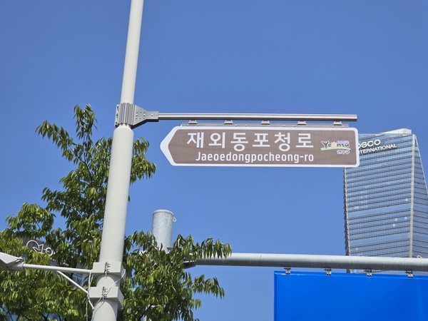 재외동포청로에 설치된 안내판. 재외동포청로는 ‘인천타워대로 240~155’까지 이어지는 1㎞ 길이다. /연수구 제공