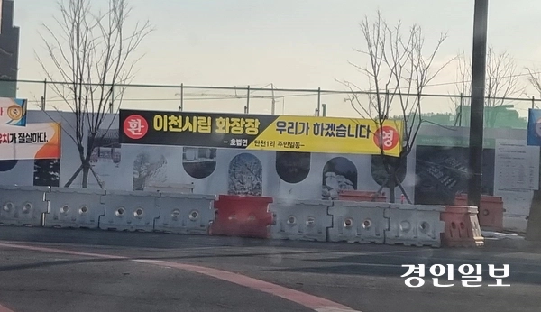이천시 호법면 단천1리 마을 주민들이 지난 3일 이천시청 앞 대로변에 화장시설 유치와 관련한 내용의 플래카드를 내걸고 이천시에 빠른 시일 내 결정 공고를 요청했다. 2025.2.3 이천/서인범기자 sib@kyeongin.com