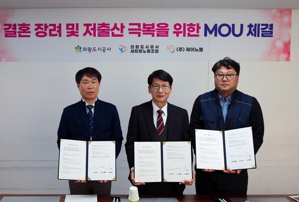 의왕도시공사와 의왕도시공사 노동조합이 지난 24일 (주)제이노블과 함께 결혼 장려 및 저출산 극복을 위한 MOU를 체결했다. 2025.2.24 /의왕도시공사 제공