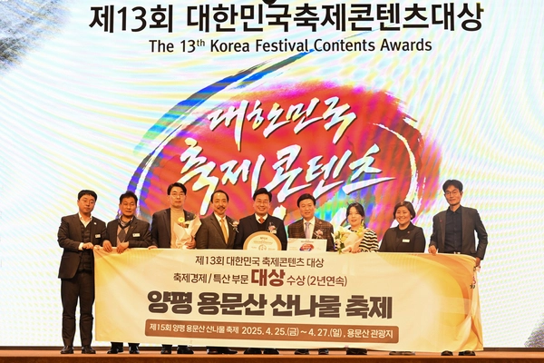 양평 용문산 산나물축제가 대한민국 축제콘텐츠대상에서 2년 연속 경제부문 대상을 수상하는 영예를 안았다. /양평군 제공