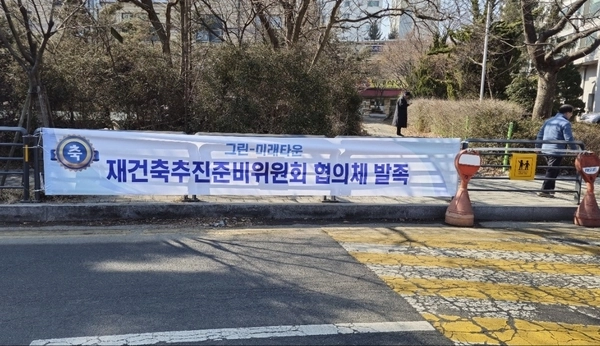 분당재건축 특별정비구역 2차 선정을 노리는 효자촌 그린·미래타운 아파트단지 내에 추진위 출범을 알리는 플래카드가 부착돼 있다. /추진위 제공