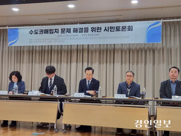 26일 수도권매립지 문제 해결 범시민운동본부 등 시민단체가 주최한 수도권 매립지 문제 해결 위한 시민 토론회가 인천 서구 당하동 행정복지센터에서 개최됐다. 2025.2.26 /유진주기자 yoopearl@kyeongin.com