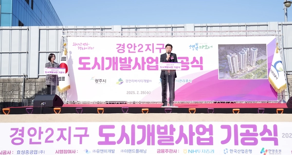 26일 광주시 역동 28-3일원 경안2지구 사업지에서 ‘경안2지구 도시개발사업 기공식’이 개최됐다. 2025.2.26 /광주시 제공