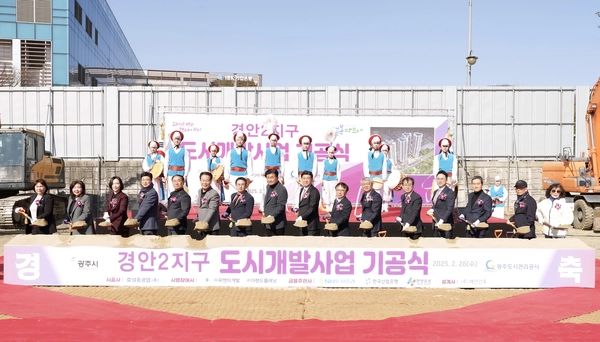 26일 광주시 역동 28-3일원 경안2지구 사업지에서 ‘경안2지구 도시개발사업 기공식’이 개최됐다. 2025.2.26 /광주시 제공