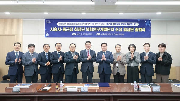 27일 시흥시청 다슬방에서 열린 ‘시흥시-종근당 최첨단 복합연구개발단지 조성 협상단 출범식’에서 참석자들이 기념촬영하고 있다. 2025.2.27 /시흥시 제공