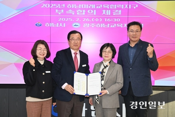이현재 하남시장(왼쪽에서 2번째)와 광주하남교육지원청 오성애 교육장이 ‘2025년 하남미래교육협력지구 운영을 위한 부속합의’를 체결하고 있다. 2025.2.27 /광주하남교육지원청 제공
