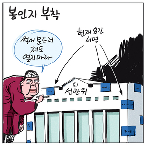 [경인만평] 봉인지 부착