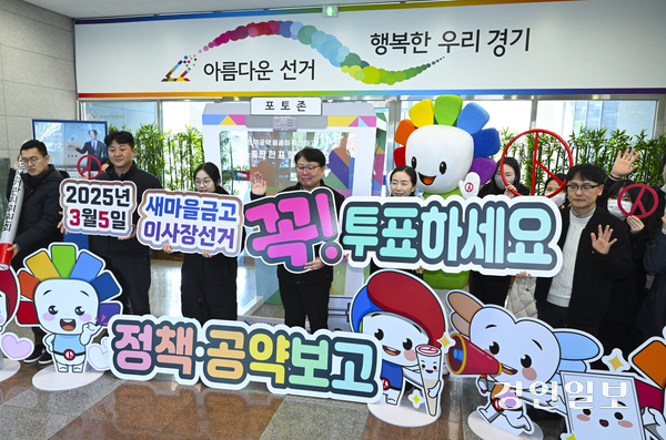 제1회 전국동시새마을금고이사장선거를 앞둔 27일 수원시 영통구 경기도선거관리위원회에서 직원들이 투표 참여 독려 퍼포먼스를 하고 있다. 2025.2.27 /이지훈기자 jhlee@kyeongin.com
