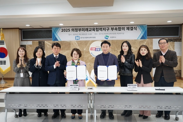 김동근 의정부시장과 원순자 의정부교육장, 양 기관 관계자들이 28일 2025 의정부미래교육협력지구 사업 추진을 위한 부속합의서를 체결하고 기념촬영을 하고 있다. 2025.2.28 /의정부교육지원청 제공