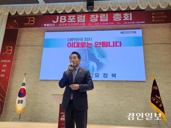 유정복 인천시장이 28일 서울 공군호텔에서 열린 ‘JB포럼 창립 총회’에서 ‘대한민국 정치 이대로는 안 됩니다’를 주제로 특별강의를 하고 있다. 2024.02.28/유진주기자 yoopearl@kyeongin.com