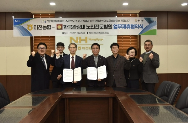 이천농협이 지난 25일 농협본점 중역회의실에서 한국관광대학 부설 노인전문병원과 간병비 할인 업무협약을 체결했다. 2025.2.25 /이천농협 제공