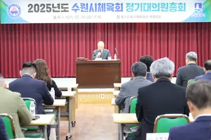 수원시체육회, 2025년도 대의원총회 개최