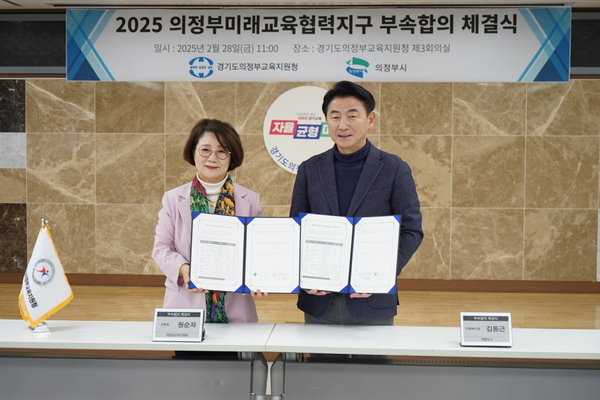 김동근 의정부시장(오른쪽)과 원순자 의정부교육지원청 교육장이 28일 2025 의정부미래교육협력지구 사업 추진을 위한 부속합의서를 체결하고 기념촬영을 하고 있다.2025.2.28 /의정부교육지원청 제공