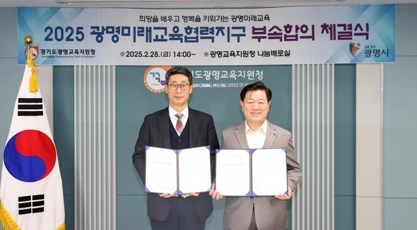 박승원 광명시장(오른쪽)과 이용현 광명교육지원청 교육장이 2025 광명미래교육협력지구 부속합의를 체결하고 기념촬영하고 있다. /광명시 제공