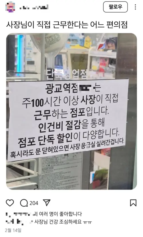 수원시의 한 편의점에 사장이 주 100시간 이상 직접 근무해 인건비를 절감한다는 안내문이 붙어 SNS에서 화제를 모았다.2025.2.27 /인스타그램 화면 캡쳐