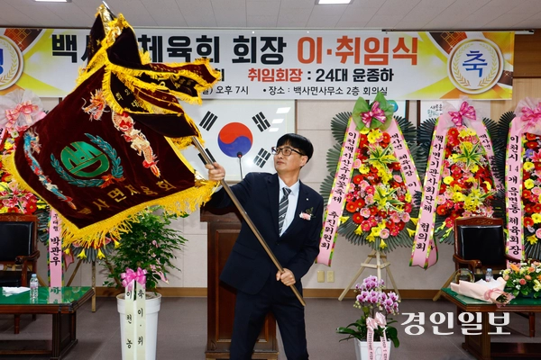 27일 이천시 백사면사무소에서 열린 제24대 백사체육회장 취임식에서 윤종하 신임 회장이 체육회기를 힘차게 흔들고 있다. 2025.2.27 이천/서인범기자 sib@kyeongin.com