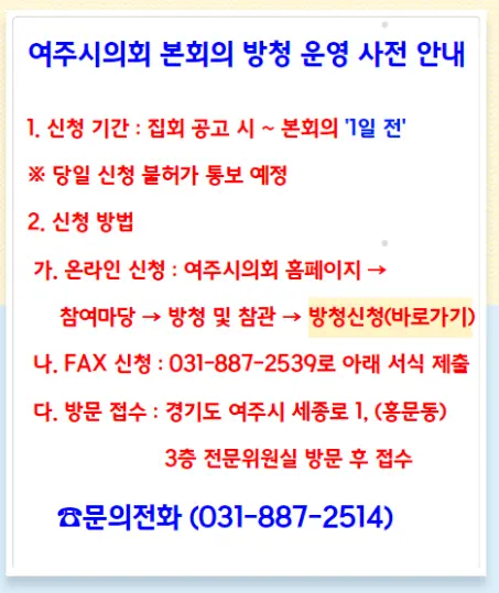 여주시의회는 이번 제73회 임시회부터 본회의 방청을 위한 사전 신청 및 방청 허가제를 도입해 시민들이 직접 의정 활동을 참관할 기회를 확대한다. 방청 운영 사전 안내문. /여주시의회 제공