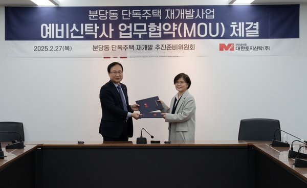 ‘분당재건축 2차 특별정비구역’을 노리는 분당동 단독주택이 대한토지신탁과 MOU를 체결하고 있다. /분당동 단독주택 재개발추진준비위원회 제공
