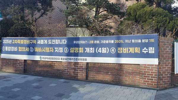 ‘미금역세권빌라단지 통합재건축추진준비위원회’ 명의로 구미동 빌라단지 주택가에 부착된 플래카드에 ‘2025년 2차특별정비구역 새롭게 도전합니다’라는 글이 적혀있다. 2025.3.3 성남/김순기기자 ksg2011@kyeongin.com