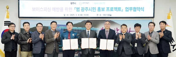 4일 광주시청에서 보이스피싱 예방을 위한 범광주시민 홍보프로젝트 업무협약식이 열렸다. /광주시 제공