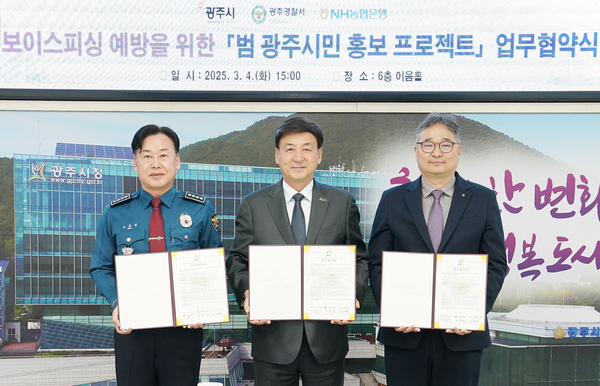 4일 광주시청에서 보이스피싱 예방을 위한 범광주시민 홍보프로젝트 업무협약식이 열렸다. /광주시 제공