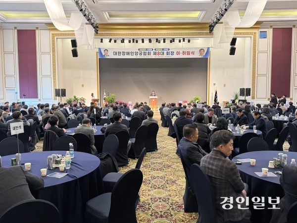 고광만 여주시장애인체육회 수석부회장이 대한장애인양궁협회 제8대 회장으로 공식 취임했다. 4일 오후 2시 여주썬밸리호텔에서 열린 이취임식에는 정진완 대한장애인체육회장과 이충우 여주시장을 비롯해 장애인양궁협회 이사, 가맹단체장, 관내 기관·단체장 등 500여명이 참석했다. 2025.3.4 여주/양동민기자 coa007@kyeongin.com