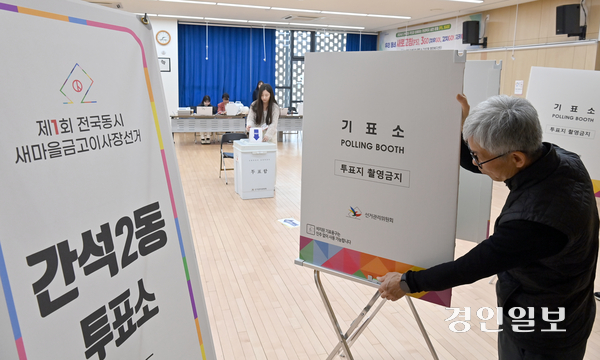 제1회 전국동시 새마을금고이사장선거를 하루 앞둔 4일 인천시 남동구 간석2동행정복지센터에 마련된 투표소에서 선관위 관계자들이 기표대 준비를 하고 있다. 2025.3.4 /김용국기자 yong@kyeongin.com
