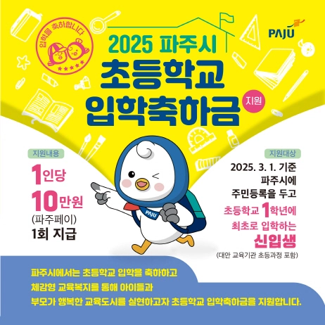 파주시는 올해 초등학교에 입학한 학생이 있는 모든 가정에 입학 축하금을 지원한다. /파주시 제공