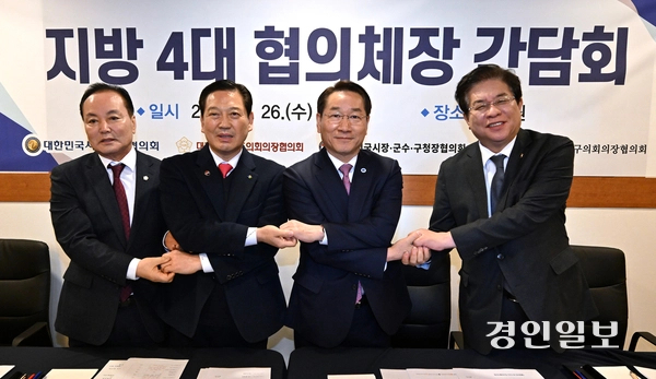 지난달 26일 오전 인천 송도국제도시 다례원에서 열린 ‘지방 4대 협의체장 간담회’에서 김현기 대한민국시군자치구의회의장협의회장, 조재구 대한민국시장ㆍ군수ㆍ구청장협의회장, 유정복 대한민국시도지사협의회장, 안성민 대한민국시도의회의장협의회장이 기념촬영을 하고 있다. 2025.2.26 /조재현기자 jhc@kyeongin.com
