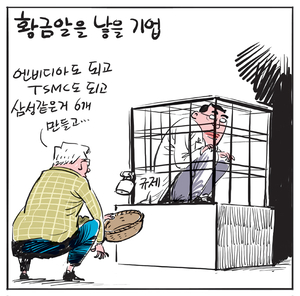 [경인만평] 황금알을 낳은 기업