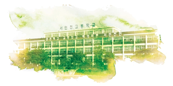 서인천고등학교
