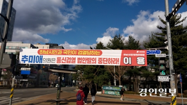 국민의힘 하남시갑당원협의회가 지난해 10월 더불어민주당 추미애 의원이 대표발의한 ‘통신비밀보호법 개정안’을 중단할 것을 촉구하는 정당현수막을 하남시청 앞 등에 내걸었다. 2025.3.5 하남/문성호기자 moon23@kyeongin.com