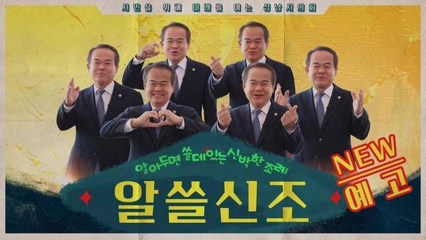 성남시의회가 ‘3분 조례’를 전면 개편해 새롭게 선보이는 ‘알쓸신조’. /성남시의회 제공