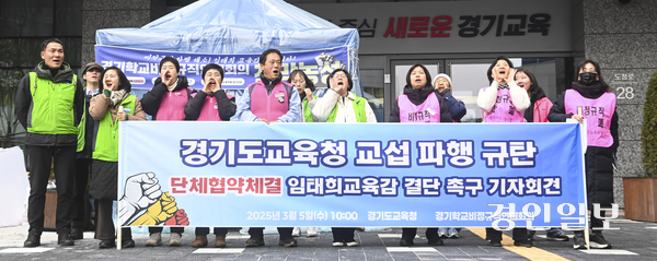5일 오전 경기도교육청 앞에서 경기학교비정규직연대회의 관계자들이 기자회견을 열고 임태희 교육감의 단체협약체결 결단을 촉구하고 있다. 2025.3.5 /이지훈기자 jhlee@kyeongin.com