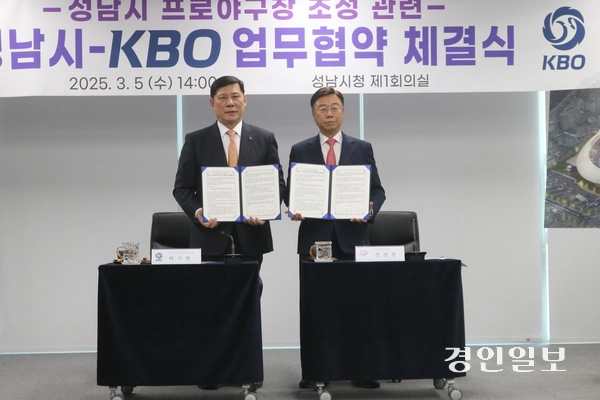 5일 성남시청 제1회의실에서 신상진 성남시장(오른쪽)과 허구연 KBO 총재가 성남시 프로야구장 조성과 관련한 협약서를 들어보이고 있다. 2025.3.5 성남/김순기기자 ksg2011@kyeongin.com