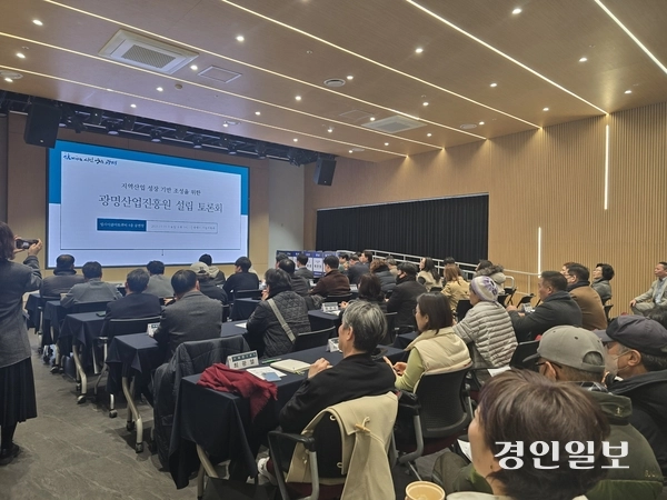 광명시는 5일 업사이클아트센터에서 ‘광명산업진흥원 설립 토론회’를 열고 기업인, 관계기관 등과 다양한 의견을 나눴다. 광명/김성주기자 ksj@kyeongin.com