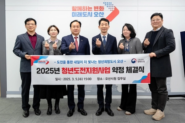 2025 청년도전지원사업 약정체결식 / 오산시 제공