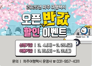 파주시는 오는 15일부터 파주 여행택시를 이용하는 선착순 10팀에게 반값 할인 혜택을 제공한다. /파주시 제공