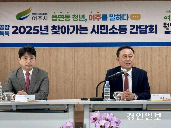 이충우 여주시장은 7일 오전 11시 가남읍 행복나눔센터에서 총 32명의 가남읍 청년들과 ‘시민소통 간담회’를 통해 지역 발전과 청년정책에 허심탄회하게 대화를 나눴다. 사진은 임영석 가남읍장(왼쪽)과 이충우 여주시장. 2025.3.7 여주/양동민기자 coa007@kyeongin.com