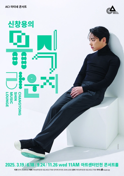 신창용의 뮤직 라운지 포스터.