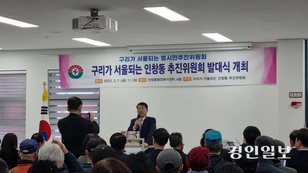 7일 인창동행정복지센터 4층 강당에서 열린 인창동 추진위 발대식에서 백경현 구리시장이 처음으로 GH 구리 이전 절차 중단에 대한 입장을 밝혔다. 2025.03.08 구리/권순정기자 sj@kyeongin.com