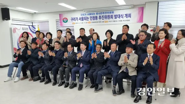 7일 발대식을 한 구리가 서울되는 인창동 추진위원회와 내빈들이 기념사진을 찍고 있다. 2025.03.07 구리/권순정기자 sj@kyeongin.com
