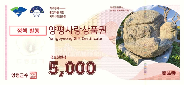 양평사랑상품권 5천원권. 2025.3.6 /양평군 제공