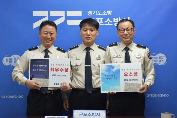 군포소방서가 청렴 캐치프레이즈 내부 공모를 통해 ‘청렴은 필사즉생, 청탁은 필생즉사, 당신의 선택은?’을 최우수상으로 선정했다. /군포소방서 제공