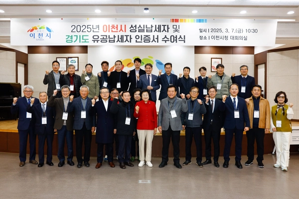 지난 7일 ‘제59회 납세자의 날’을 맞이하여, 어려운 경제여건 속에서도 성실한 납세의무 이행으로 지방재정에 크게 이바지한 개인 20명과 법인 2개소를 2025년 이천시 성실납세자로 선정하고 인증서를 수여했다. 2025.3. 7 / 이천시 제공