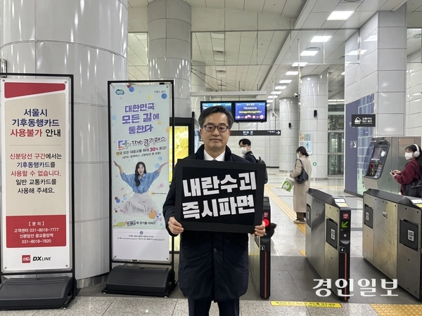 김동연 경기도지사는 11일 오전 8시 40분께 광교중앙역 4번출구 개찰구 앞에서 ‘내란수괴 즉시파면’이라고 쓰여진 검은색 피켓을 들고 1인 시위를 진행했다. 2025.3.11 /이영지기자 bbangzi@kyeongin.com