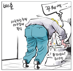 [경인만평] 배출