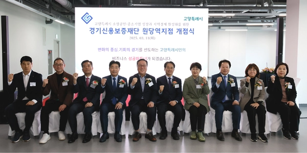 경기신용보증재단은 11일 고양시 원당역 지점 개점식을 개최하고 ‘2024년 경기신보 출연실적 우수시군’으로 선정된 고양시에 감사패를 전달했다. 2025.3.11 /경기신보 제공