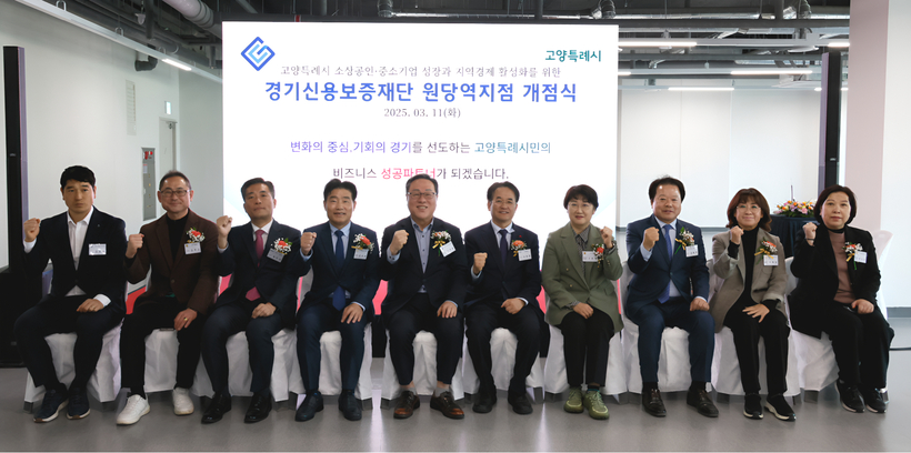 <b>경기신보</b>, <b>경기</b>북부 경제 활성화 위해 <b>고양</b>시 ‘<b>원당역 지점</b>’ 추가 개...