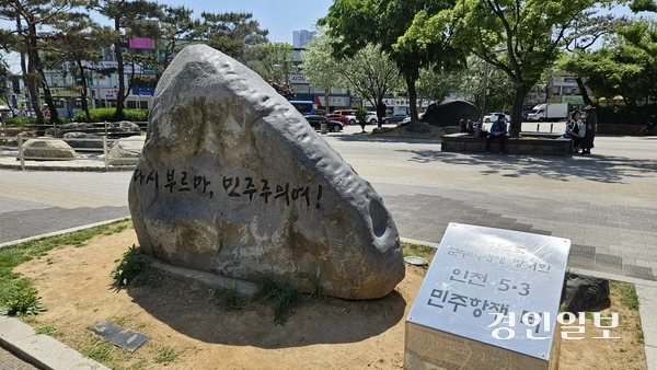 인천 미추홀구 옛 시민회관 사거리 쉼터에 이곳이 ‘인천 5·3민주항쟁’이 일어났던 장소임을 알리는 기념비가 설치돼 있다. /경인일보DB